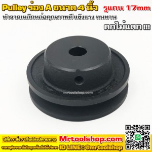 มู่เล่สำหรับมอเตอร์ แปรงถ่าน รูแกน 17mm ขนาด 4" - Pulley (มูเล่) ::::: ราคาโปรโมชั่น 350 บาท :::::